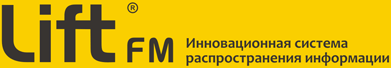 LiftFM® — инновационная система распространения информации